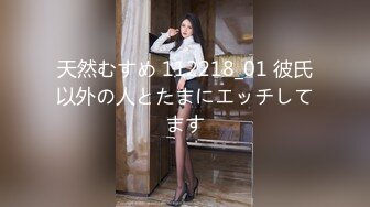 天然むすめ 112218_01 彼氏以外の人とたまにエッチしてます