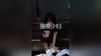 强推少妇