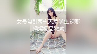 女号勾引两枚天菜学生,裸聊撸爆极品嫩鸡