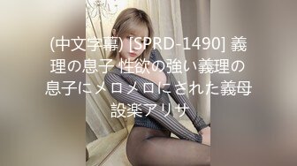 (中文字幕) [SPRD-1490] 義理の息子 性欲の強い義理の息子にメロメロにされた義母 設楽アリサ