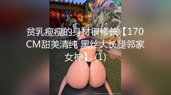 贫乳瘦瘦的身材很修长【170CM甜美清纯 黑丝大长腿邻家女神】 (1)