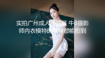 实拍广州成人用品展 牛B摄影师内衣模特的咪咪都能拍到