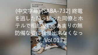 (中文字幕) [SABA-732] 終電を逃した酔っ払った同僚とホテルで相部屋に…あまりの無防備な姿に我慢出来なくなって…Vol.013