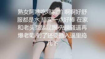 熟女阿姨吃鸡啪啪 啊啊好舒服都是水 插深一点好棒 在家和老头互舔屁眼 先操骚逼再爆老菊 射了还要插入逼里捣几下