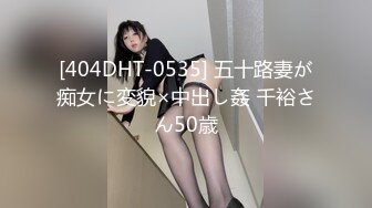 [404DHT-0535] 五十路妻が痴女に変貌×中出し姦 千裕さん50歳