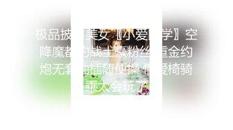 极品披肩美女〖小爱同学〗空降魔都约战土豪粉丝 重金约炮无套抽插随便操 性爱椅骑乘太会玩了