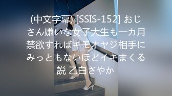 (中文字幕) [SSIS-152] おじさん嫌いな女子大生も一カ月禁欲すればキモオヤジ相手にみっともないほどイキまくる説 乙白さやか