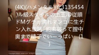 (4K)(ハメンタル)(fc3135454)ル級スタイルの上玉JD従順ドMグチョ濡れマンコに生チン入れ放題♪約束破って膣中奥まで精子でいーっぱい♪ (1)