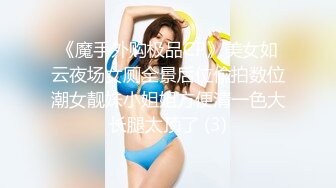 《魔手外购极品CP》美女如云夜场女厕全景后位偸拍数位潮女靓妹小姐姐方便清一色大长腿太顶了 (3)