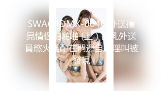 SWAG [DMX-0046]外送撞見情侶啪啪啪 (上）巨乳外送員慾火難耐在門邊自慰淫叫被發現