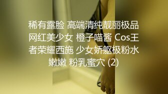 稀有露脸 高端清纯靓丽极品网红美少女 橙子喵酱 Cos王者荣耀西施 少女娇躯极粉水嫩嫩 粉乳蜜穴 (2)