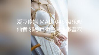 爱豆传媒 MAD-046 极乐修仙者 邪恶巨蟒色闯水嫩蜜穴