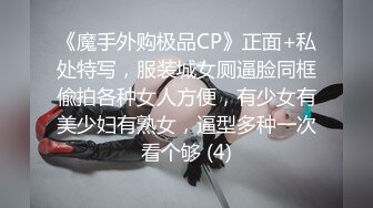 《魔手外购极品CP》正面+私处特写，服装城女厕逼脸同框偸拍各种女人方便，有少女有美少妇有熟女，逼型多种一次看个够 (4)