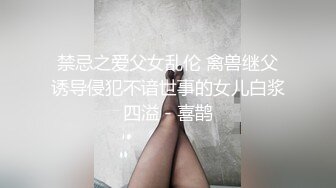 禁忌之爱父女乱伦 禽兽继父诱导侵犯不谙世事的女儿白浆四溢 - 喜鹊