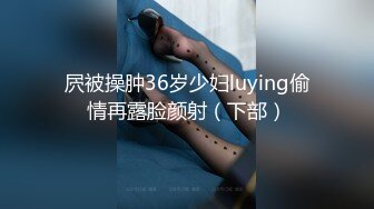 屄被操肿36岁少妇luying偷情再露脸颜射（下部）