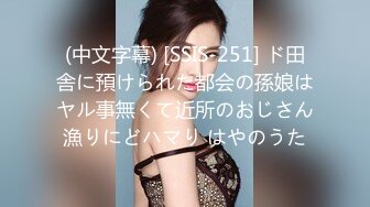 (中文字幕) [SSIS-251] ド田舎に預けられた都会の孫娘はヤル事無くて近所のおじさん漁りにどハマり はやのうた