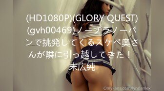 (HD1080P)(GLORY QUEST)(gvh00469)ノーブラノーパンで挑発してくるスケベ奥さんが隣に引っ越してきた！ 末広純