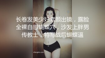 长卷发美少妇素颜出镜，露脸全裸自慰蝴蝶穴，沙发上胖男传教士，特写战后蝴蝶逼