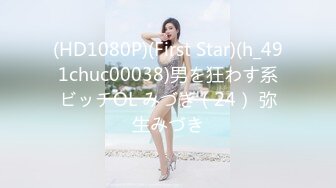 (HD1080P)(First Star)(h_491chuc00038)男を狂わす系ビッチOL みづき（24） 弥生みづき