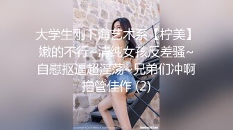 大学生刚下海艺术系【柠美】嫩的不行~清纯女孩反差骚~自慰抠逼超淫荡~兄弟们冲啊撸管佳作 (2)