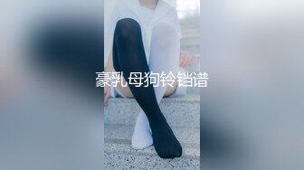 豪乳母狗铃铛谱