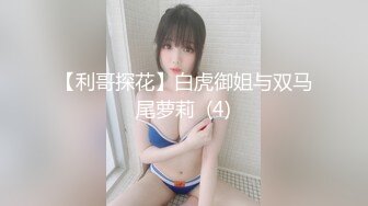 【利哥探花】白虎御姐与双马尾萝莉  (4)