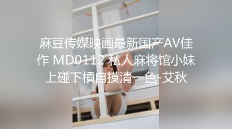 麻豆传媒映画最新国产AV佳作 MD0112 私人麻将馆小妹上碰下槓自摸清一色-艾秋