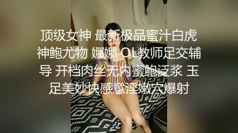 顶级女神 最新极品蜜汁白虎神鲍尤物 娜娜 OL教师足交辅导 开档肉丝无内蜜鲍泛浆 玉足美妙快感意淫嫩穴爆射