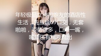 年轻极品女神和炮友的酒店性生活，先互玩69口交，无套啪啪，姿势很多，口爆一嘴，嘴角还有精液流出