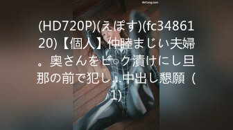 (HD720P)(えぽす)(fc3486120)【個人】仲睦まじい夫婦。奥さんをビ○ク漬けにし旦那の前で犯し…中出し懇願  (1)