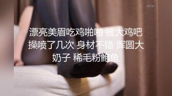 漂亮美眉吃鸡啪啪 被大鸡吧操喷了几次 身材不错 浑圆大奶子 稀毛粉鲍鱼