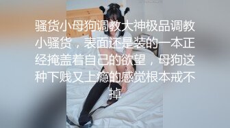 骚货小母狗调教大神极品调教小骚货，表面还是装的一本正经掩盖着自己的欲望，母狗这种下贱又上瘾的感觉根本戒不掉