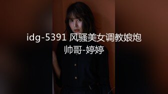 idg-5391 风骚美女调教娘炮帅哥-婷婷