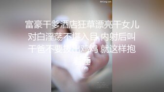 富豪干爹酒店狂草漂亮干女儿对白淫荡不堪入目 内射后叫干爸不要拔出鸡鸡 就这样抱着睡