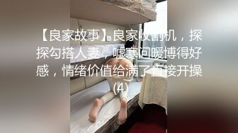 【良家故事】良家收割机，探探勾搭人妻，嘘寒问暖博得好感，情绪价值给满了直接开操 (4)