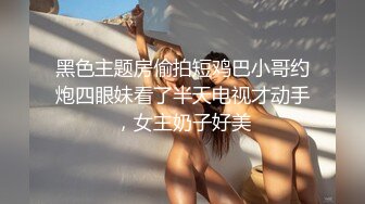 黑色主题房偷拍短鸡巴小哥约炮四眼妹看了半天电视才动手，女主奶子好美