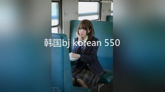 韩国bj korean 550