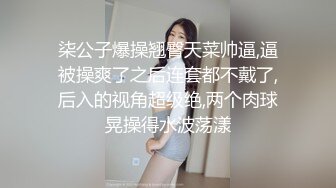 柒公子爆操翘臀天菜帅逼,逼被操爽了之后连套都不戴了,后入的视角超级绝,两个肉球晃操得水波荡漾