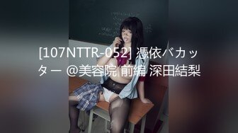 [107NTTR-052] 憑依バカッター ＠美容院 前編 深田結梨