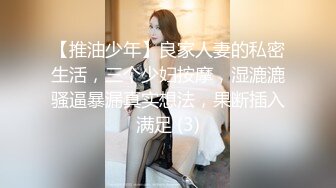 【推油少年】良家人妻的私密生活，三个少妇按摩，湿漉漉骚逼暴漏真实想法，果断插入满足 (3)