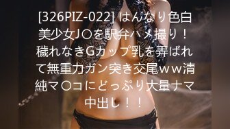 [326PIZ-022] はんなり色白美少女J〇を駅弁ハメ撮り！穢れなきGカップ乳を弄ばれて無重力ガン突き交尾ｗｗ清純マ〇コにどっぷり大量ナマ中出し！！