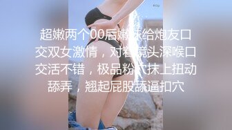 超嫩两个00后嫩妹给炮友口交双女激情，对着镜头深喉口交活不错，极品粉穴抹上扭动舔弄，翘起屁股舔逼扣穴