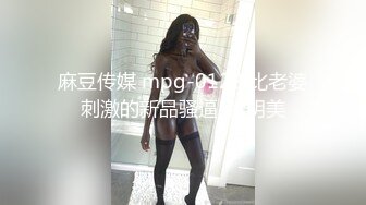 麻豆传媒 mpg-0122 比老婆刺激的新品骚逼-管明美