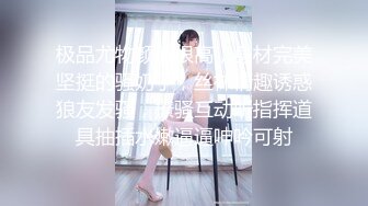 极品尤物颜值很高，身材完美坚挺的骚奶子，丝袜情趣诱惑狼友发骚，撩骚互动听指挥道具抽插水嫩逼逼呻吟可射