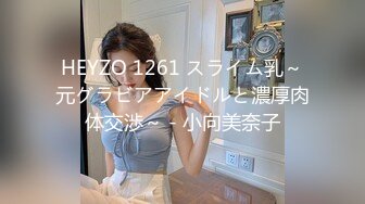 HEYZO 1261 スライム乳～元グラビアアイドルと濃厚肉体交渉～ - 小向美奈子