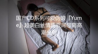 国产CD系列可爱伪娘『Yume』超美白丝情趣假屌慰菊高潮坐射