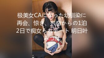 极美女CAになった幼驯染に再会、惊き、兴奋からの1泊2日で痴女られデート 明日叶みつは