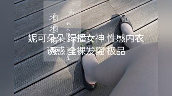 妮可朵朵 绿播女神 性感内衣诱惑 全裸发骚 极品