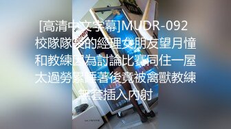 [高清中文字幕]MUDR-092 校隊隊長的經理女朋友望月憧和教練因為討論比賽同住一屋太過勞累睡著後竟被禽獸教練無套插入內射