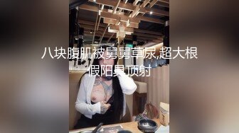 八块腹肌被舅舅草尿,超大根假阳具顶射